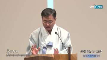 조원태 목사 학대치유 2- 요셉