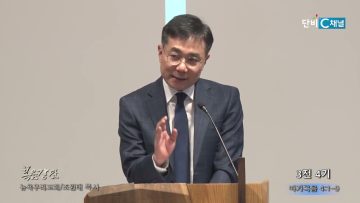 조원태 목사 3전 4기