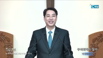 이정환 목사 두려워하지 말라