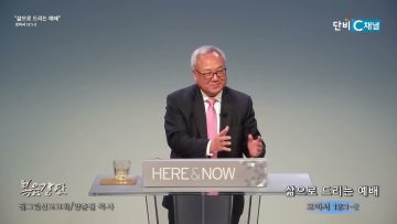 양춘길 목사 삶으로 드리는 예배