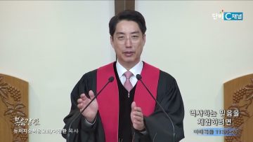 이정환 목사 역사하는 믿음을 체험하려면