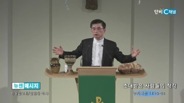 김원재 목사 초대받은 사람들의 착각