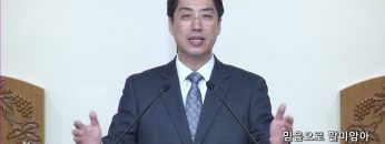이정환 목사 믿음으로 말미암아 살리라