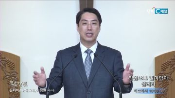 이정환 목사 믿음으로 말미암아 살리라