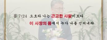 이학권 목사 생명 사용 안내