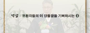 이학권 목사 땅의 진실