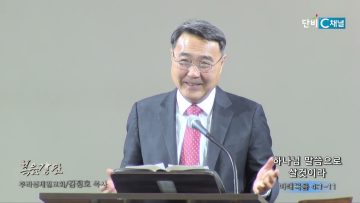 김정호 목사 하나님 말씀으로 살것이라