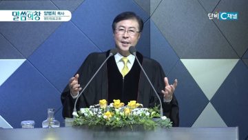 양병희 목사 말씀의창 465