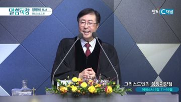 양병희 목사 말씀의창 466