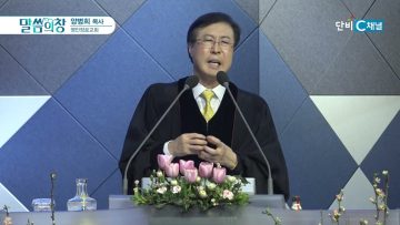양병희 목사 말씀의창 467