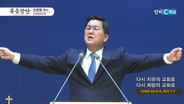 손병렬 목사 복음강단 469
