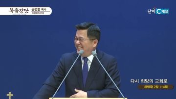 손병렬 목사 복음강단 470