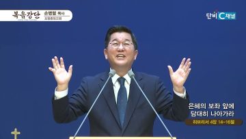 손병렬 목사 복음강단 472