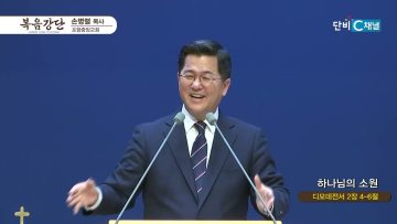 손병렬 목사 복음강단 473