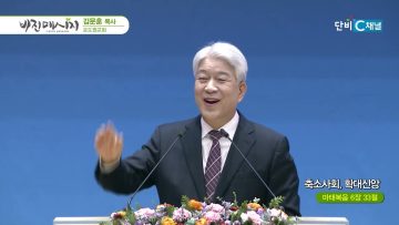 김문훈 목사 비전메시지 504