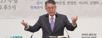 빈상석 목사 로마서 강해 80- 업신과 비판