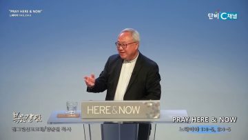 양춘길 목사 PRAY HERE & NOW