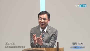 조원태 목사 증인 120