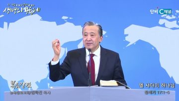 김학진 목사 엘 샤다이 하나님