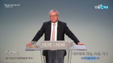 양춘길 목사 예수님의 치유, 소문, 기도
