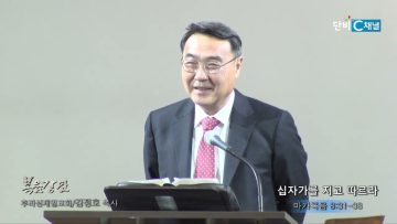 김정호 목사 십자가를 지고 따르라