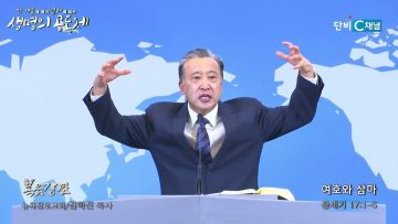 김학진 목사 여호와 삼마