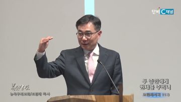 조원태 목사 두 증인에게 권세를 주리니