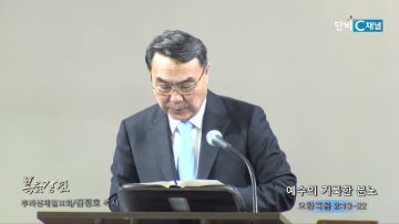 김정호 목사 예수의 거룩한 분노