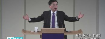 김원재 목사 나는 무엇에 충실한 삶을 살고 있는가