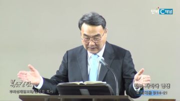 김정호 목사 믿는 자마다 영생