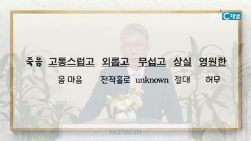 이학권 목사 뻬앗긴 나(함께)