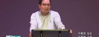 마크최 목사 거룩한 성도, 거룩한 교회