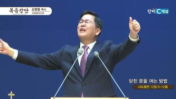 손병렬 목사 복음강단 474