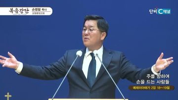 손병렬 목사 복음강단 475