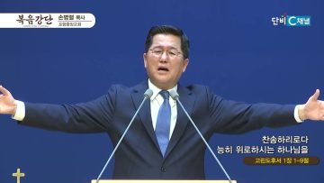 [복음강단]손병렬 목사 476