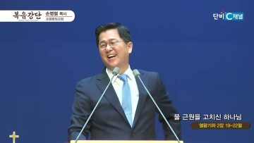 [복음강단]손병렬 목사 477