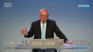 양춘길 목사 부활 그 이후 (2)- 너는 나를 따르라