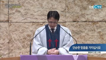 [오직주님] 김하나 목사 322