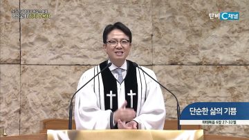 [오직주님] 김하나 목사 325