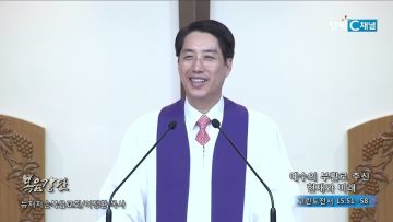 이정환 목사 예수의 부활로 주신 현재와 미래