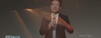 박윤선 목사  생명의 부활로 사망의 한계를 돌파하라