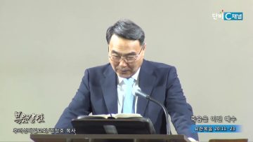 김정호 목사 죽음을 이긴 예수