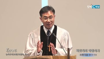 조원태 목사 바닷가의 아침식사