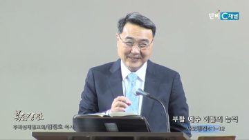 김정호 목사 부활 예수 이름의 능력