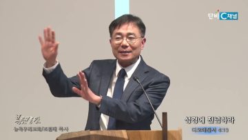 조원태 목사 성경에 전념하라