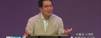 마크최 목사 사울과 스데반, 박해자와 순교자