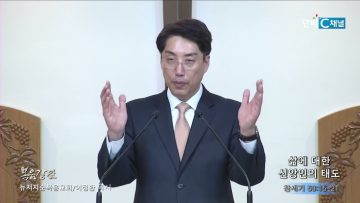 이정환 목사 삶에 대한 신앙인의 태도