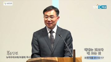 조원태 목사 해내는 것보다 해 보는 것