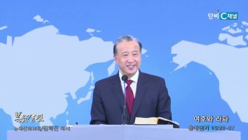 김학진 목사 여호와 라파