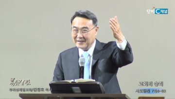 김정호 목사 교회의 승리